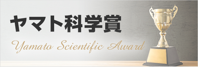 ヤマト科学賞 Yamato Scientific Award