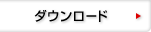 �_�E�����[�h