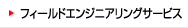 �t�B�[���h�G���W�j�A�����O�T�[�r�X