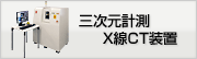 三次元計測X線CT装置