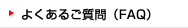 �悭���邲����iFAQ�j