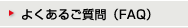 �悭���邲����iFAQ�j
