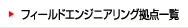 �t�B�[���h�G���W�j�A�����O���_�ꗗ