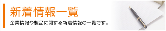 新着情報一覧 企業情報や製品に関する新着情報の一覧です。