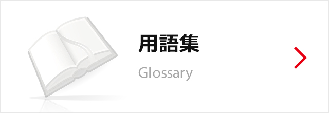 用語集 Glossary