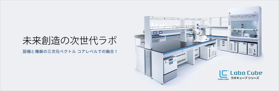 設備と機器の融合実験設備 ラボキューブ ヤマト科学株式会社