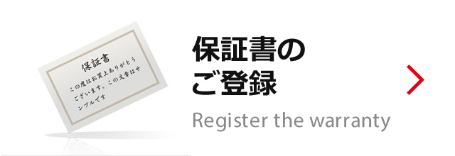 保証書のご登録 Register the warranty