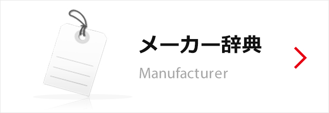 メーカー辞典 Manufacturer