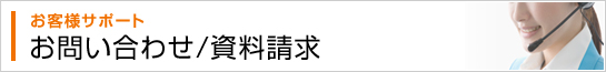 お客様サポート お問い合わせ/資料請求