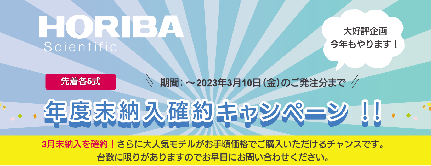 3/10(金)まで】3月納品確約！HORIBA 年度末納入確約キャンペーン