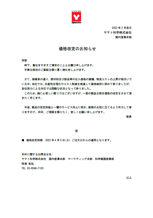 価格改定のお知らせ｜ヤマト科学株式会社