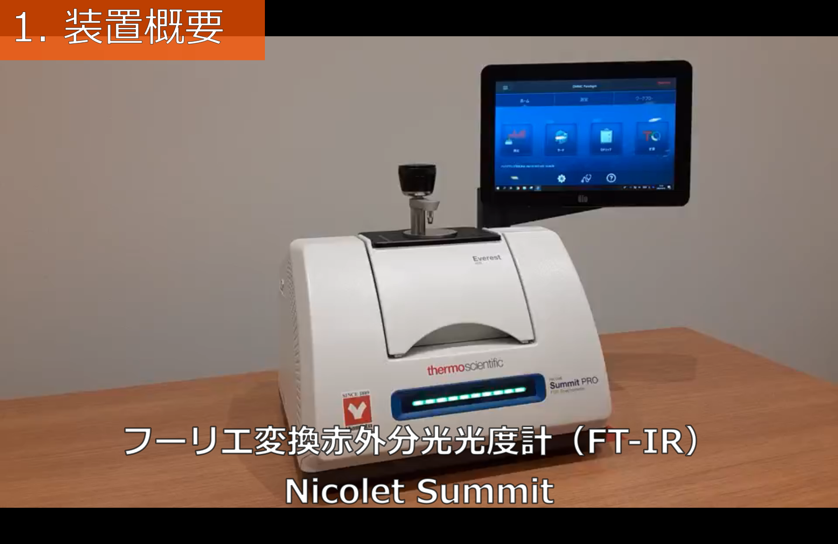 フーリエ変換赤外分光装置（FT-IR）（Nicolet Summit X
